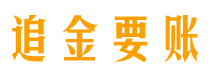 湘西债务追讨催收公司